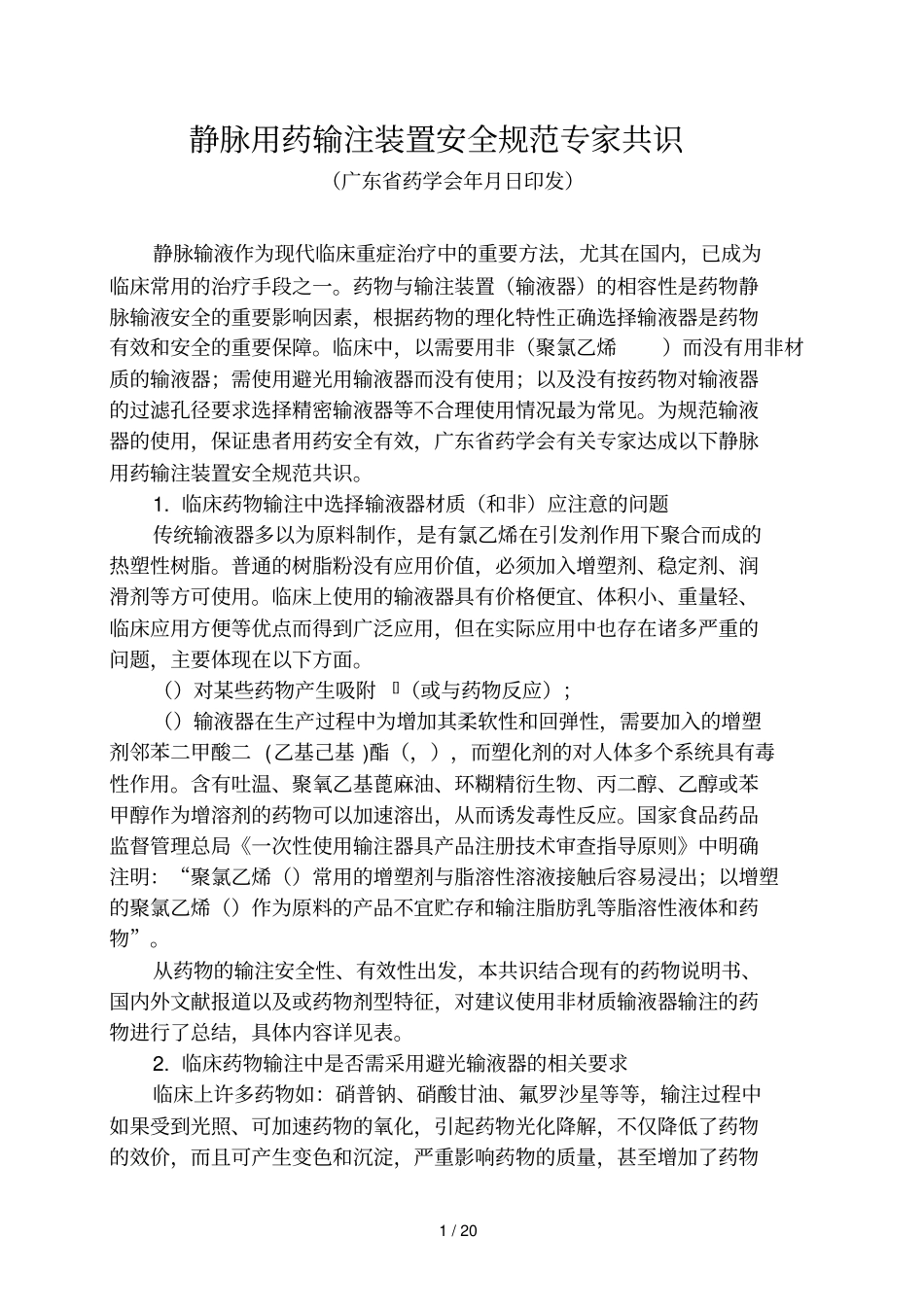 静脉用药输注装置安全规范专家共识_第1页