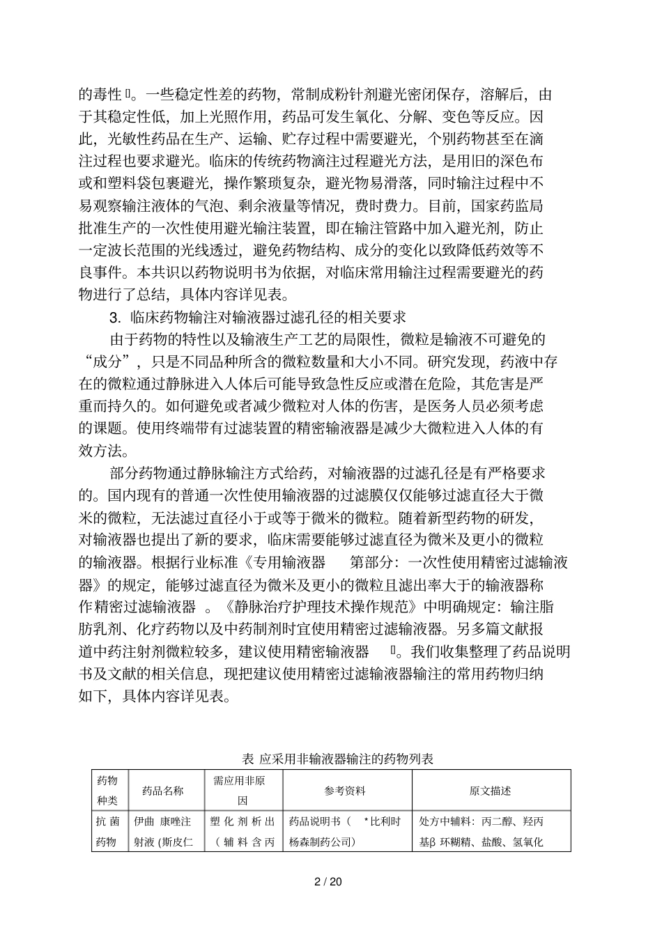 静脉用药输注装置安全规范专家共识_第2页