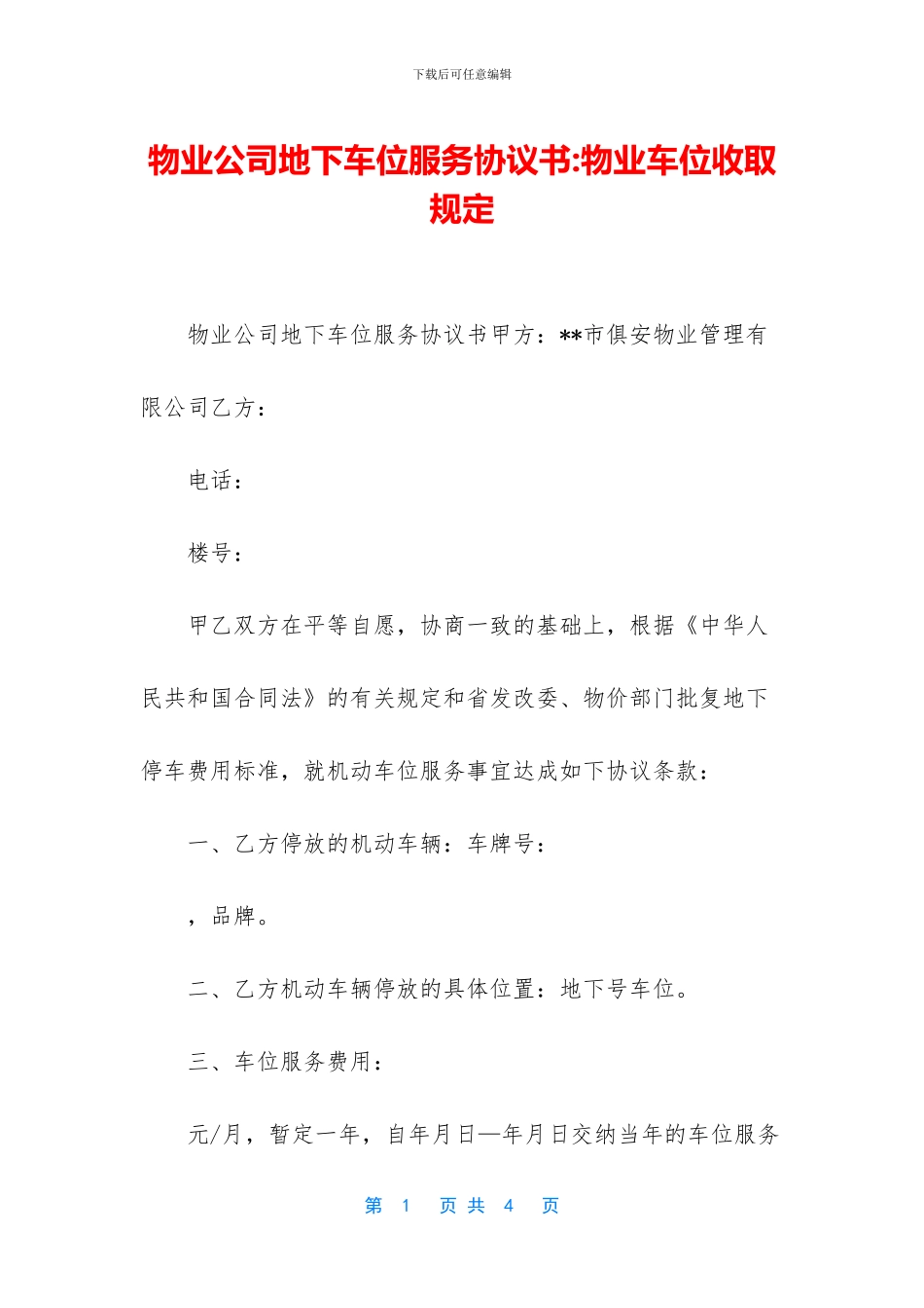 物业公司地下车位服务协议书_第1页