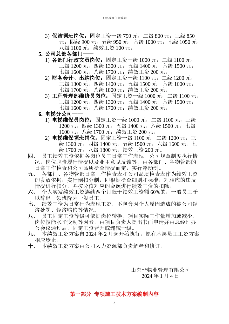 物业公司基层员工工资方案_第2页