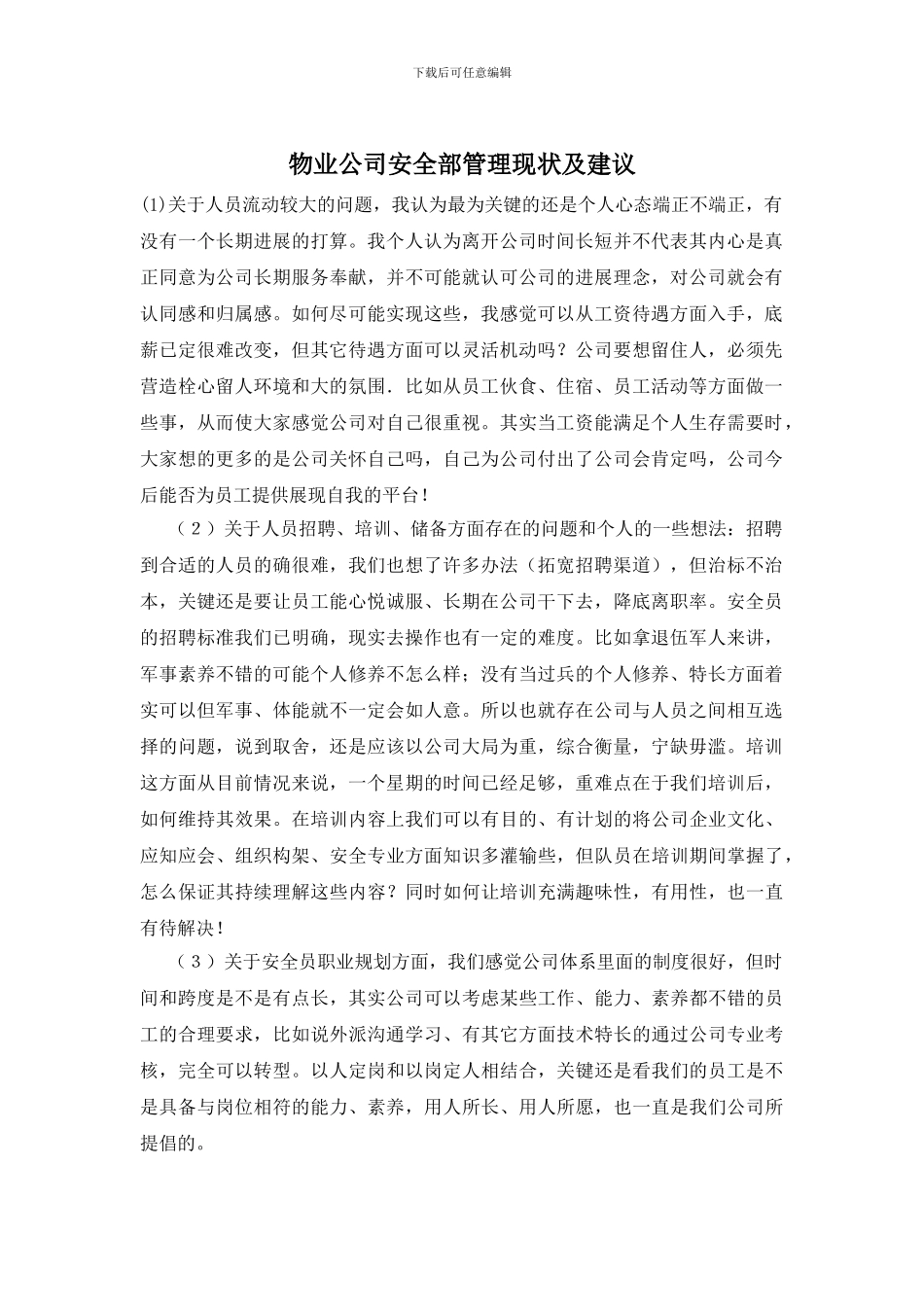 物业公司安全部管理现状及建议_第1页