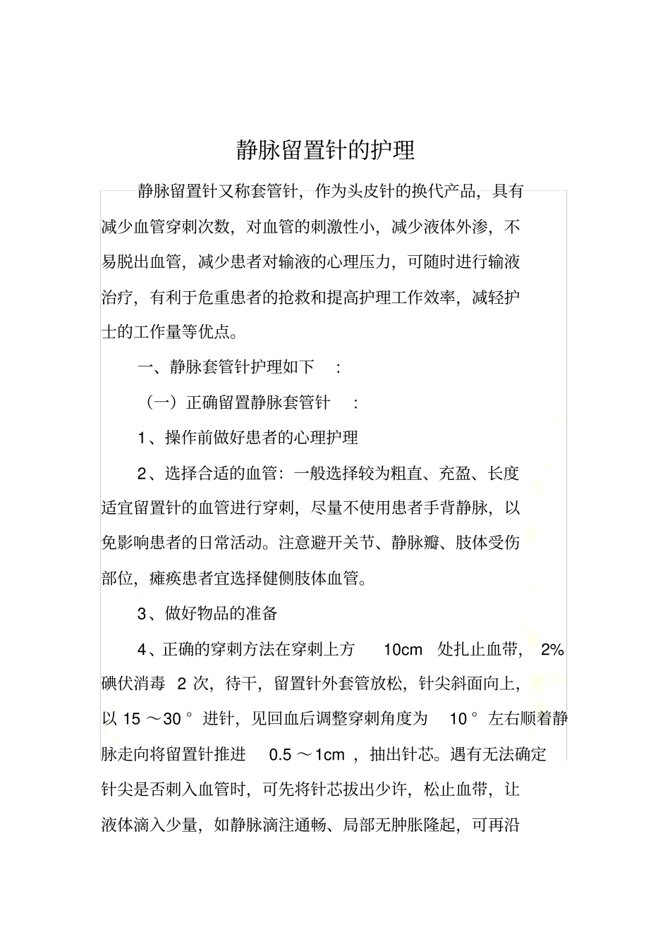 静脉留置针护理要点_第3页