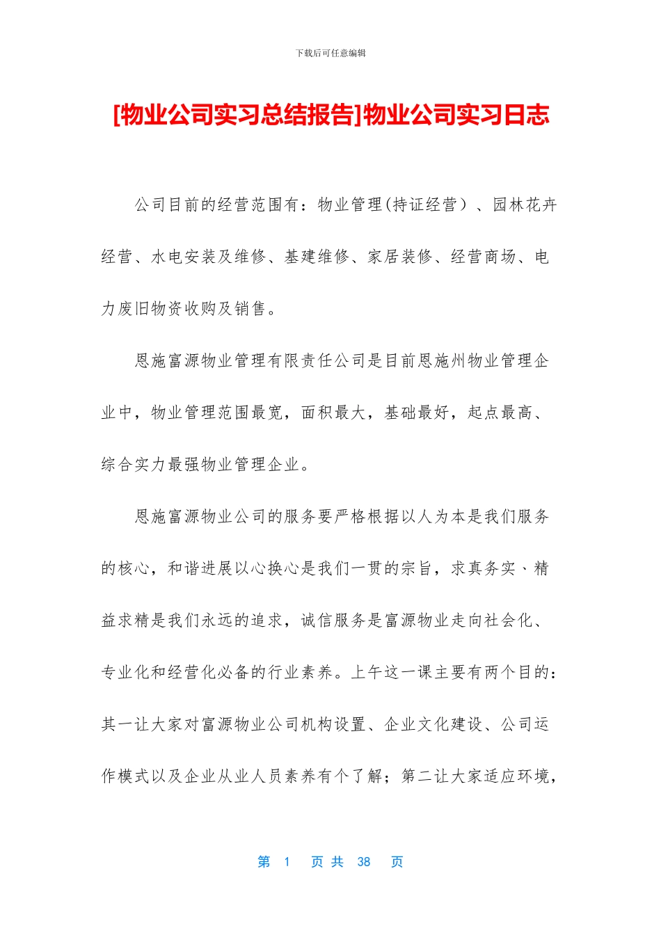 物业公司实习日志_第1页