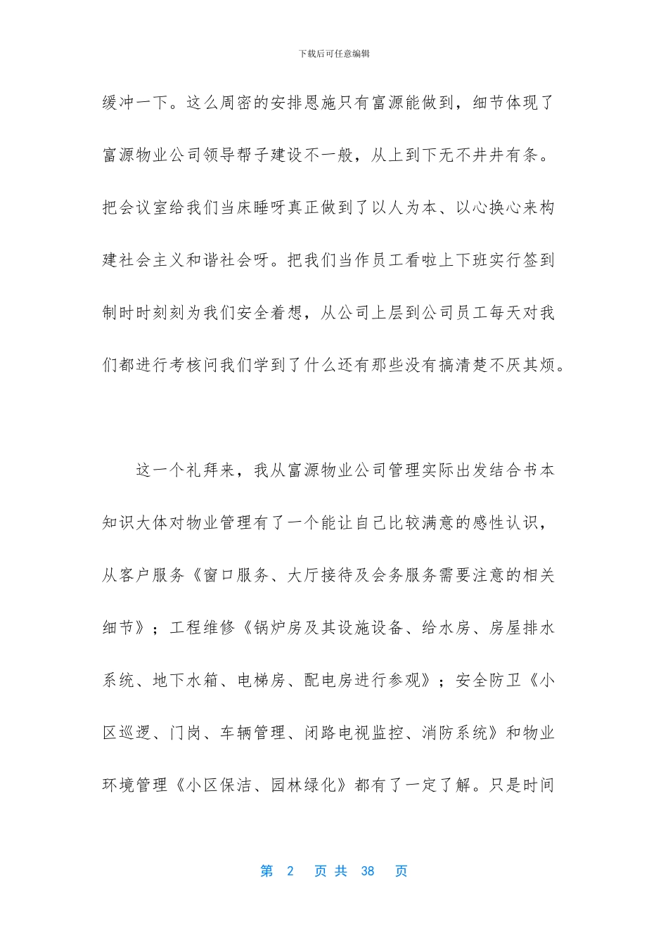 物业公司实习日志_第2页