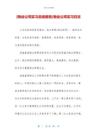 物业公司实习日志