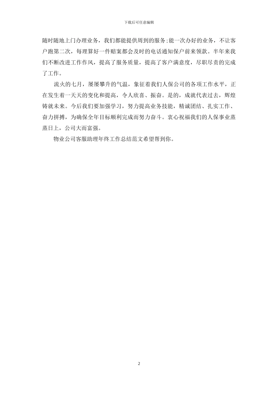 物业公司客服助理年终工作总结范文_第2页