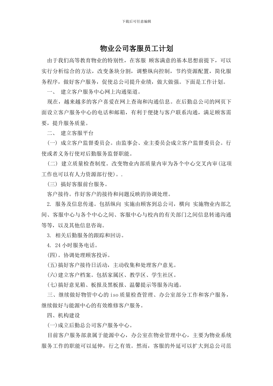 物业公司客服员工计划_第1页