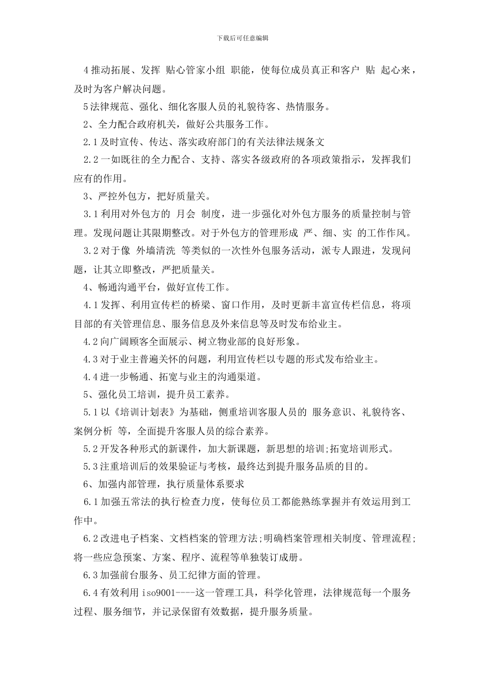 物业公司客服员工计划_第3页