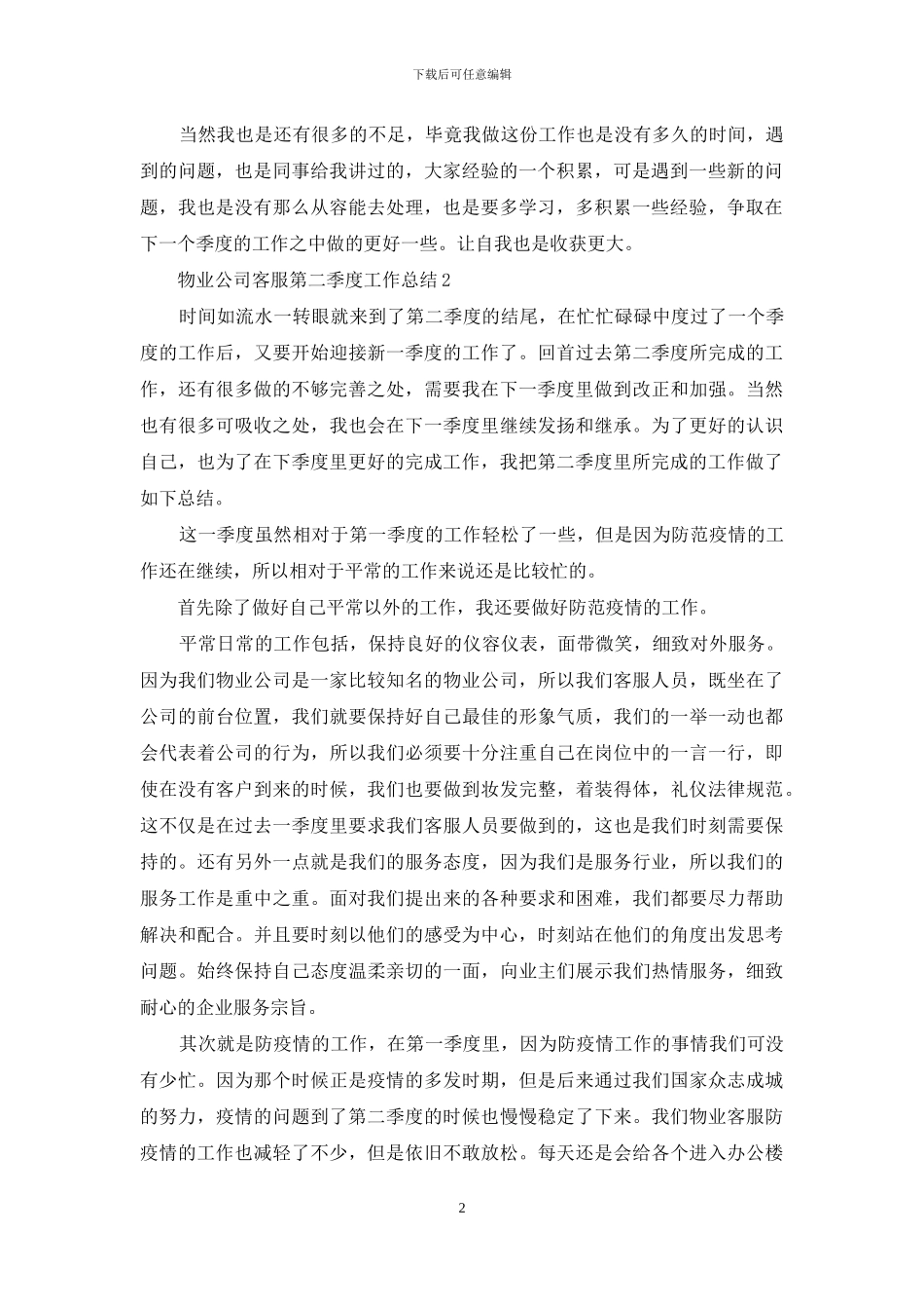 物业公司客服第二季度工作总结5篇_第2页