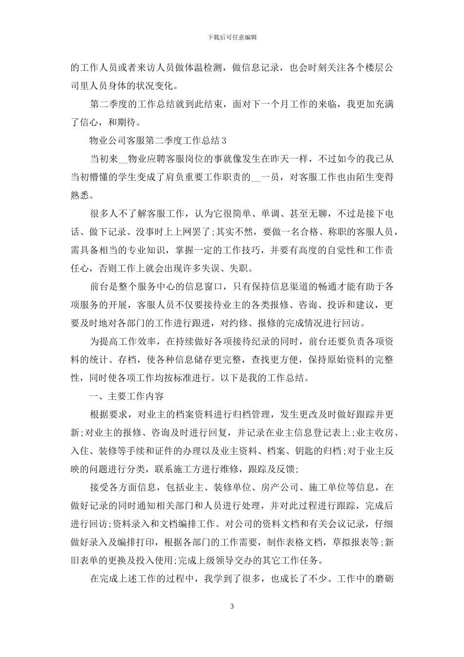 物业公司客服第二季度工作总结5篇_第3页