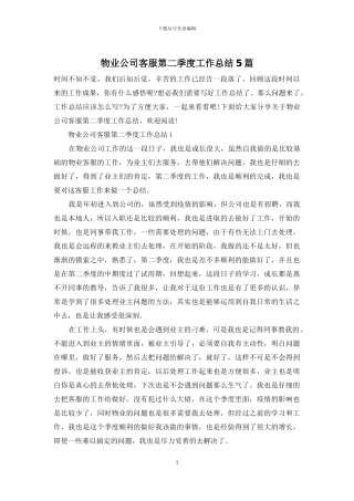 物业公司客服第二季度工作总结5篇