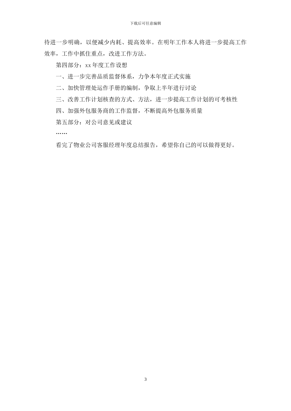 物业公司客服经理年度总结报告_第3页