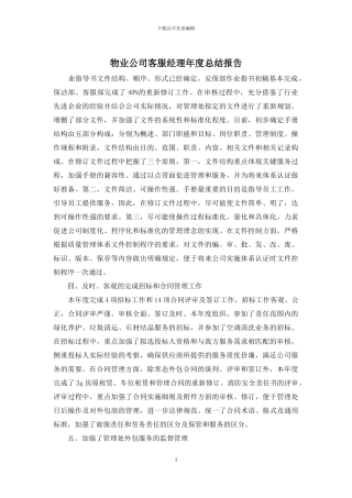 物业公司客服经理年度总结报告