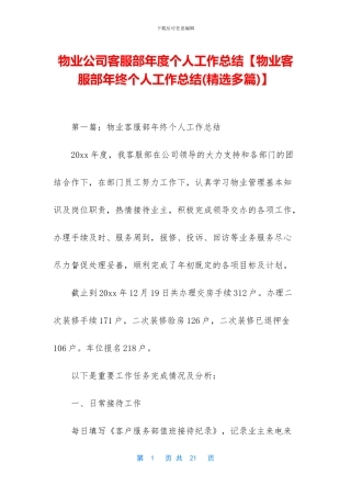 物业公司客服部年度个人工作总结