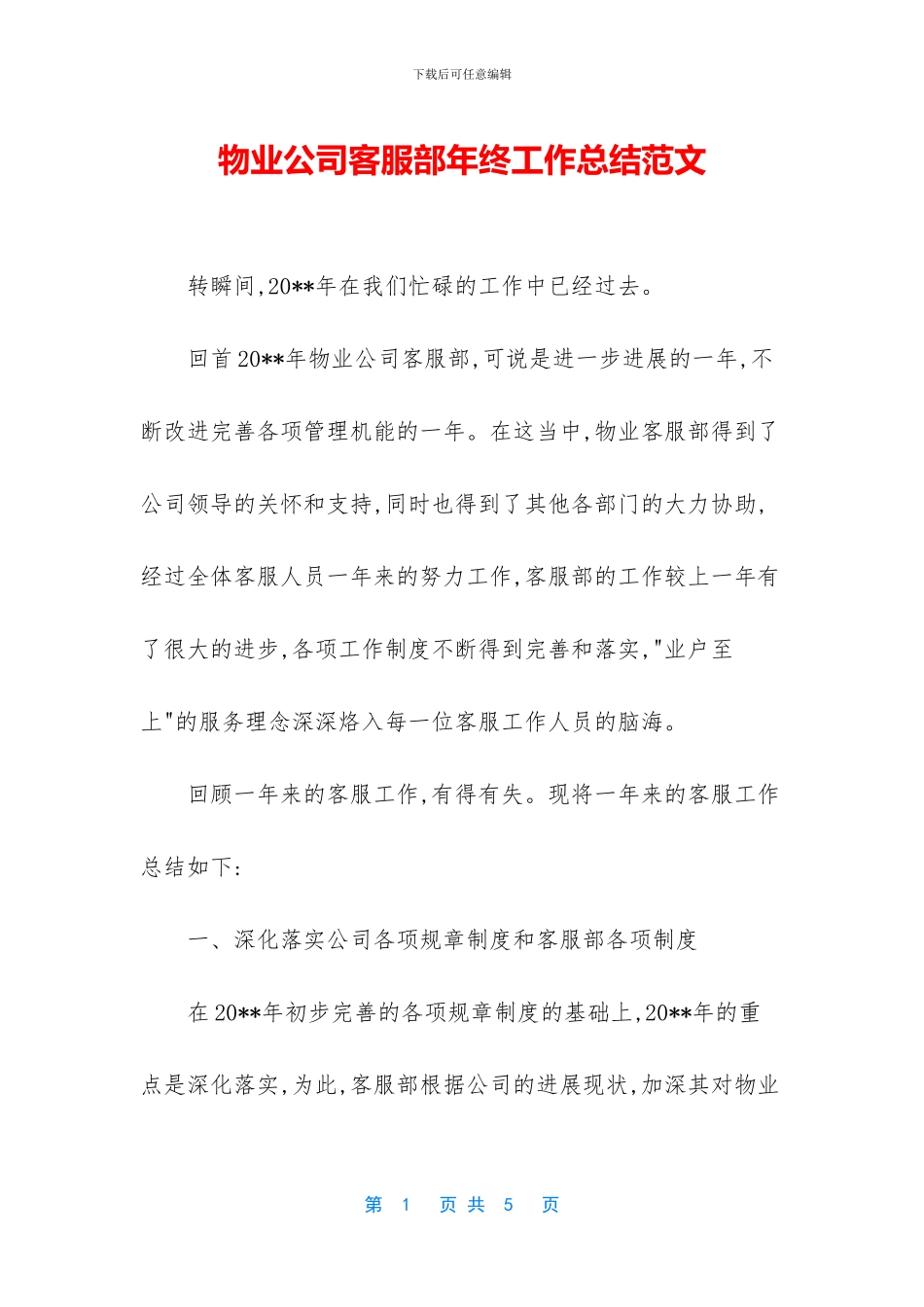 物业公司客服部年终工作总结范文_第1页