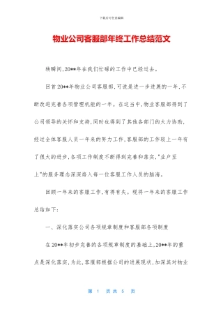 物业公司客服部年终工作总结范文