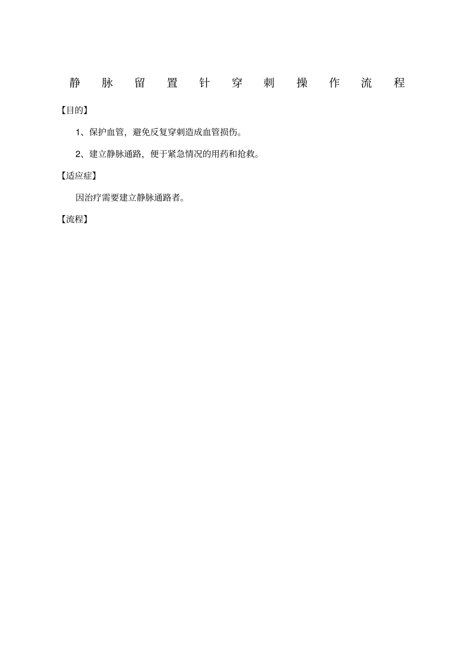 静脉留置针穿刺技术操作流程_第1页
