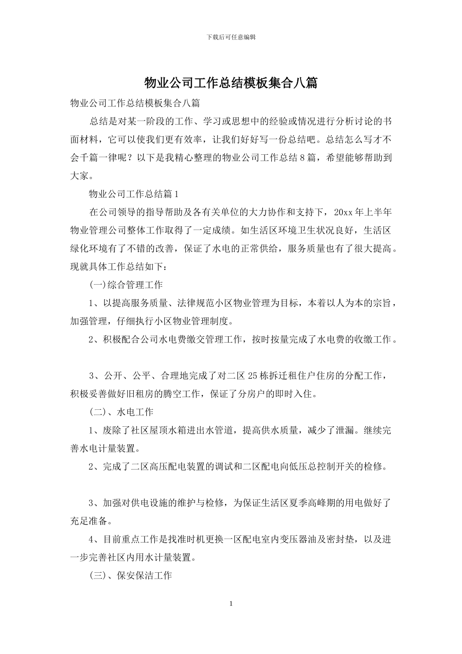 物业公司工作总结模板集合八篇_第1页