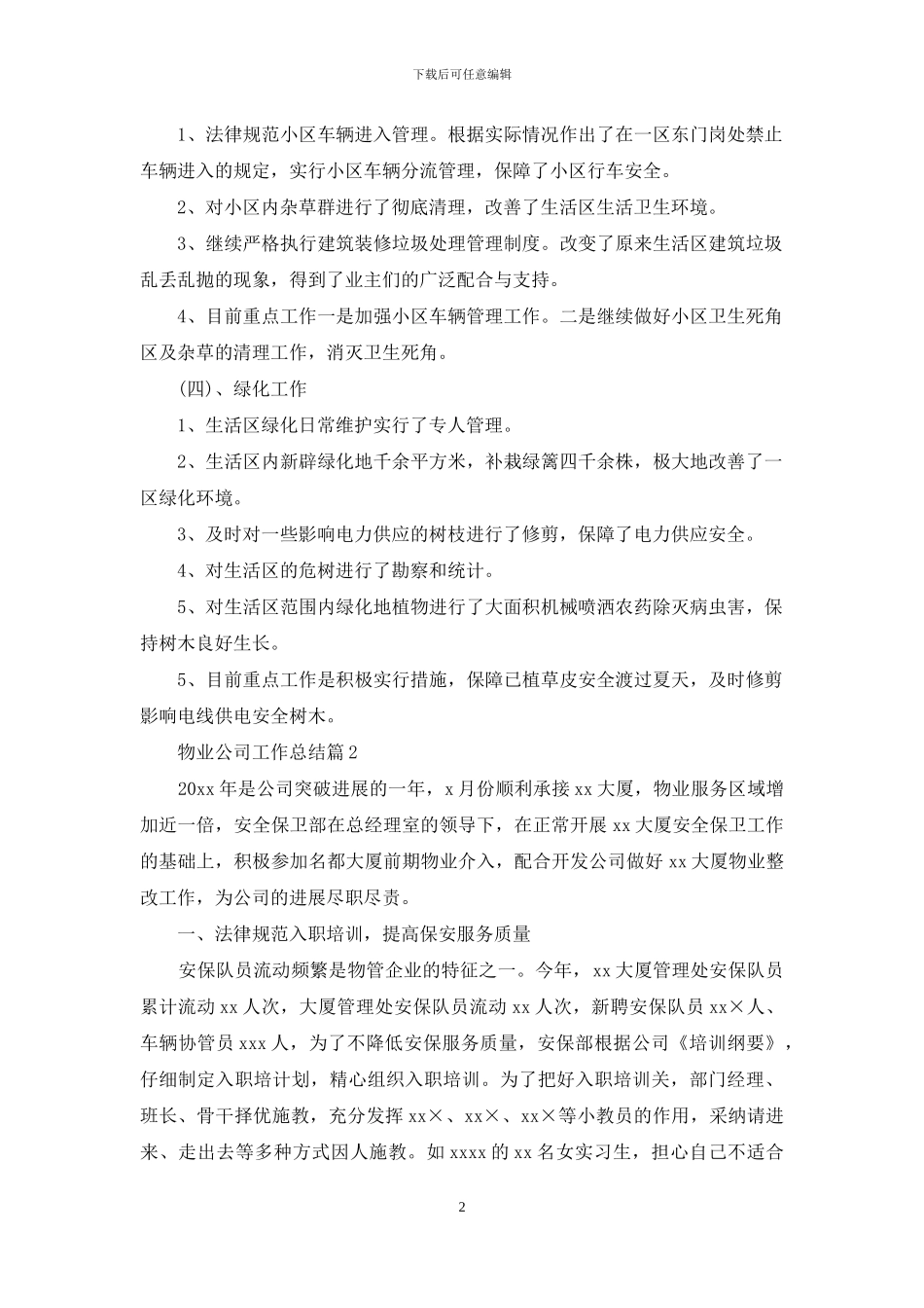 物业公司工作总结模板集合八篇_第2页
