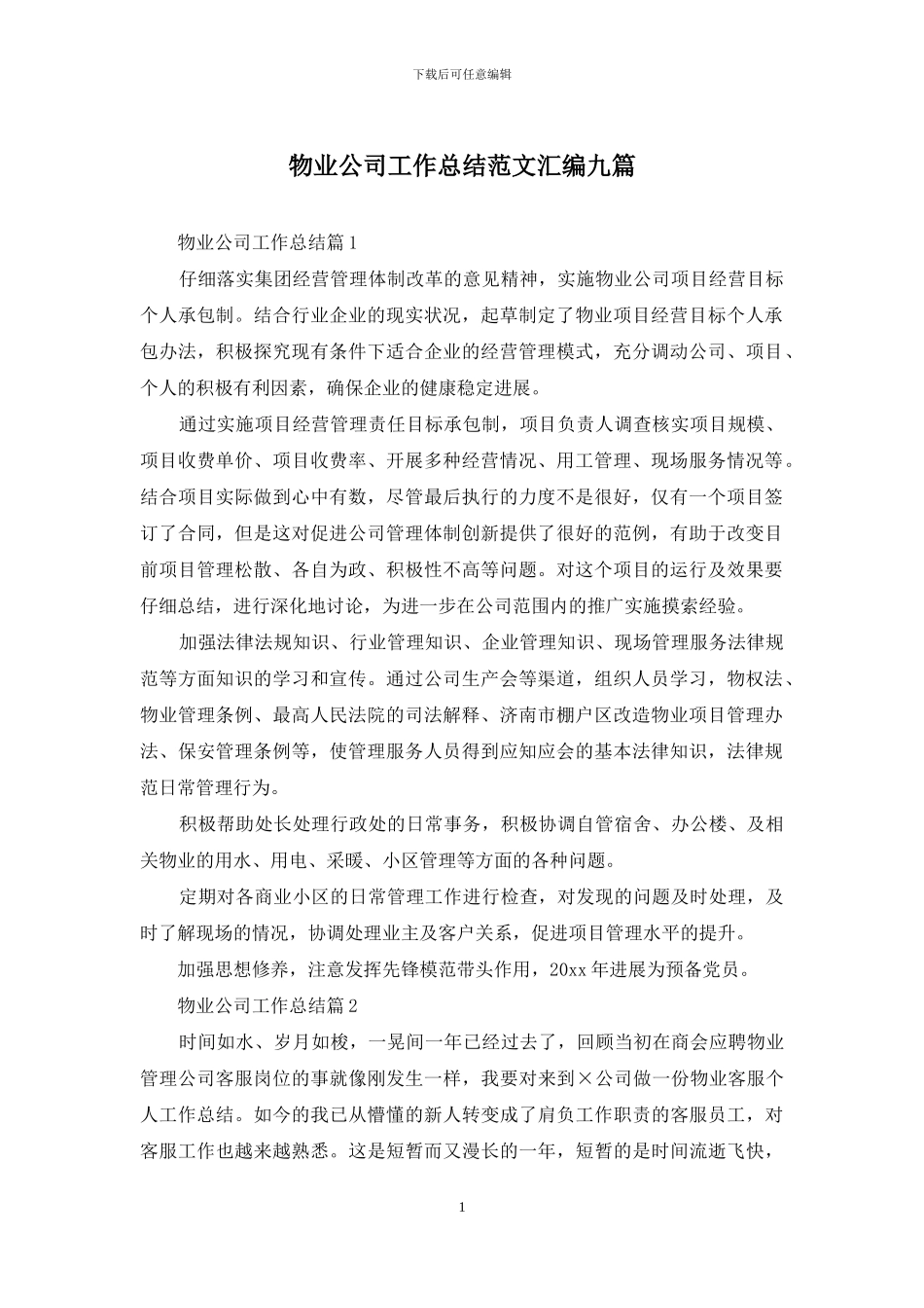 物业公司工作总结范文汇编九篇_第1页