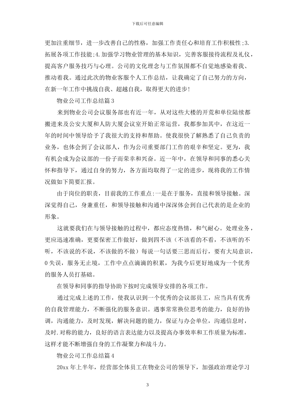 物业公司工作总结范文汇编九篇_第3页