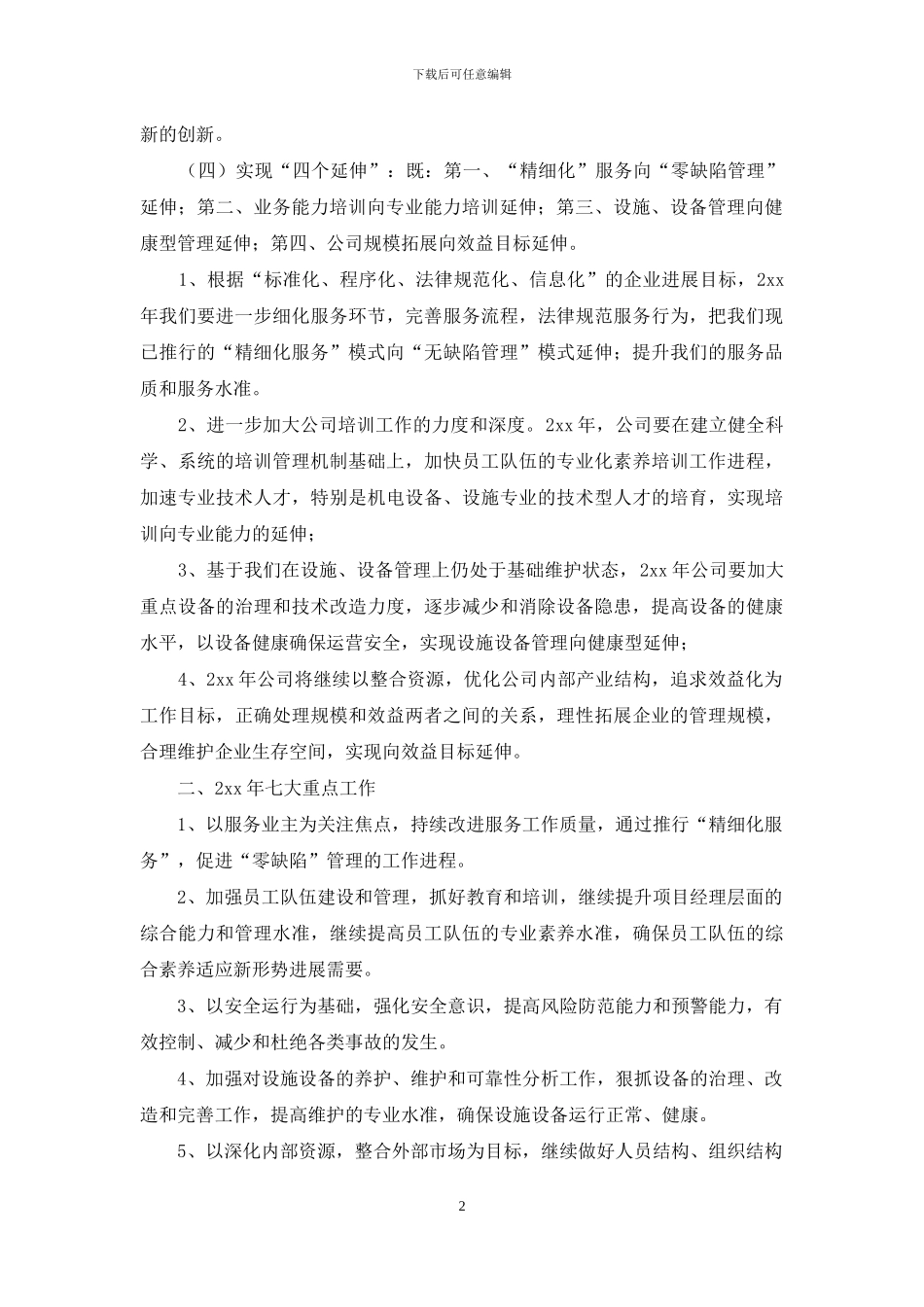 物业公司工作计划书怎么写_第2页