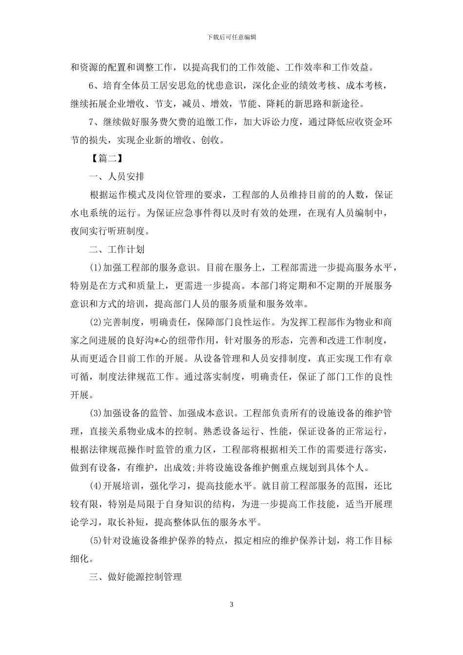 物业公司工作计划书怎么写_第3页