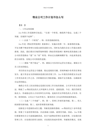 物业公司工作计划书怎么写