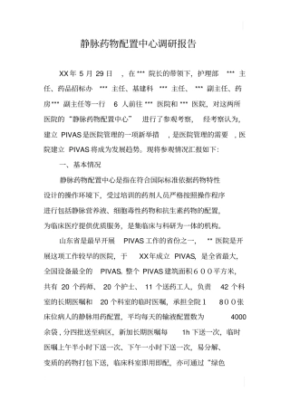 静脉药物配置中心调研报告