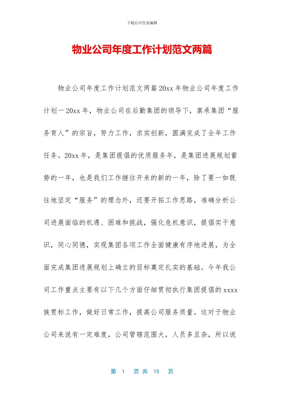 物业公司年度工作计划范文两篇_第1页