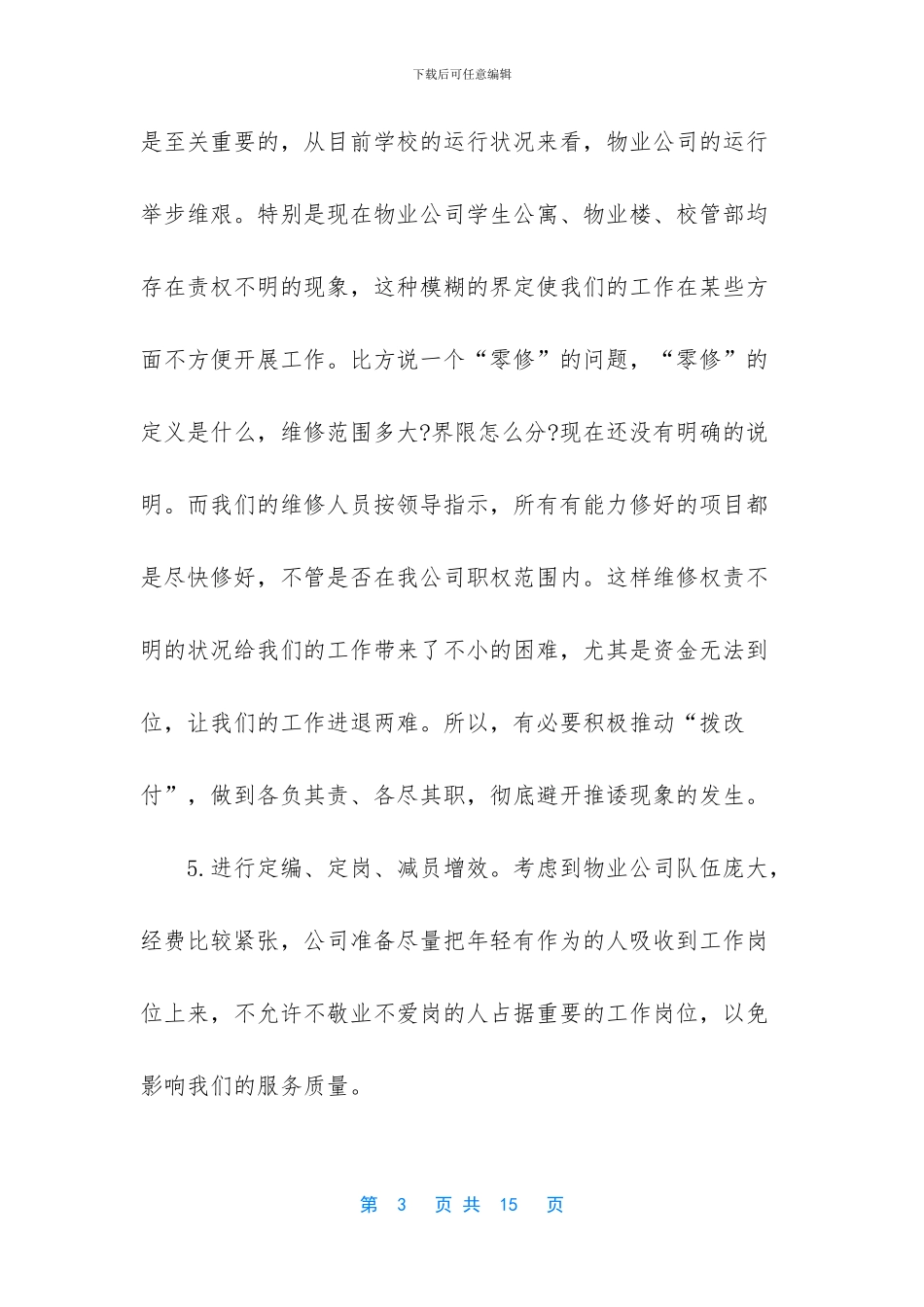 物业公司年度工作计划范文两篇_第3页