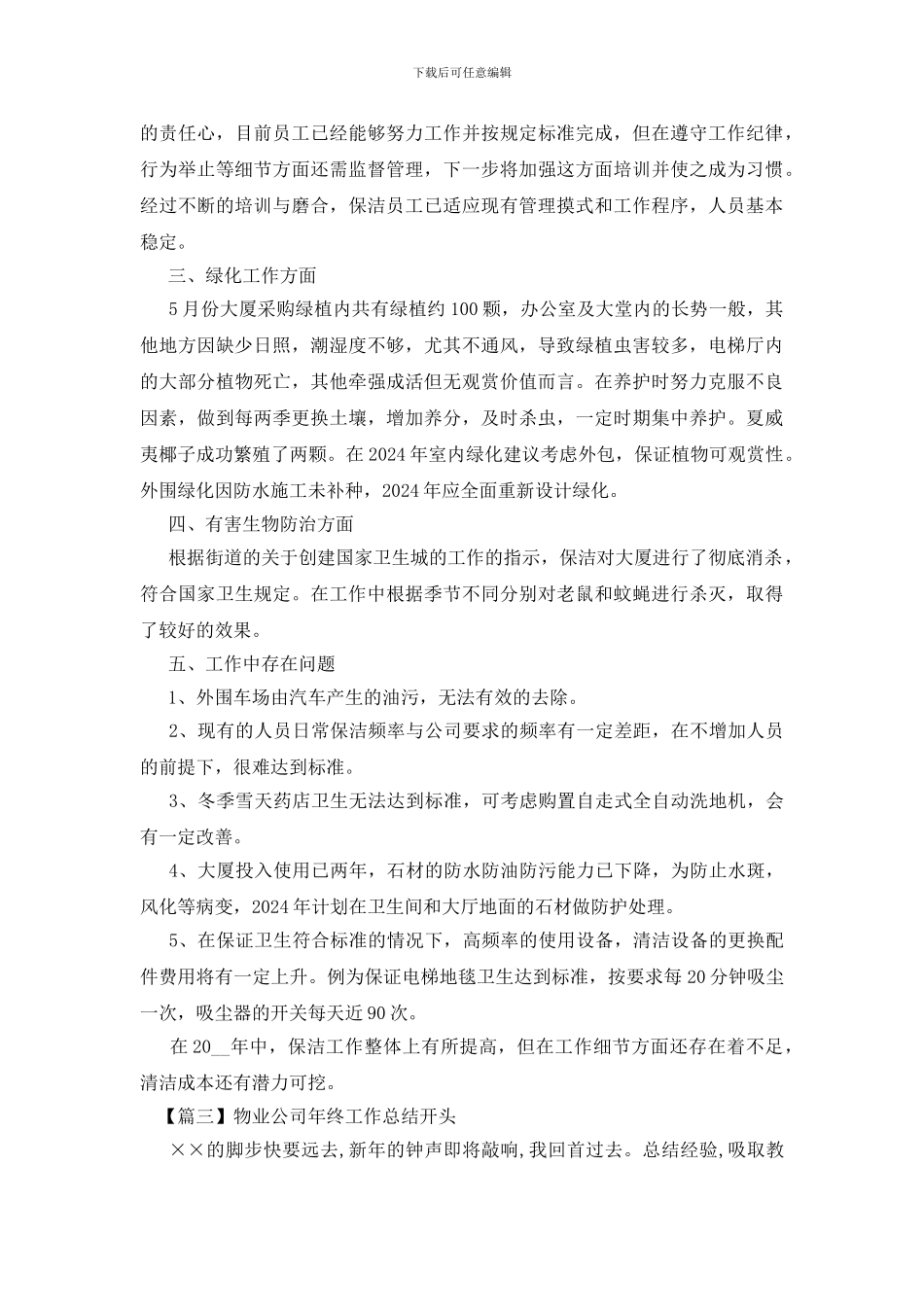 物业公司年终工作总结开头_第3页