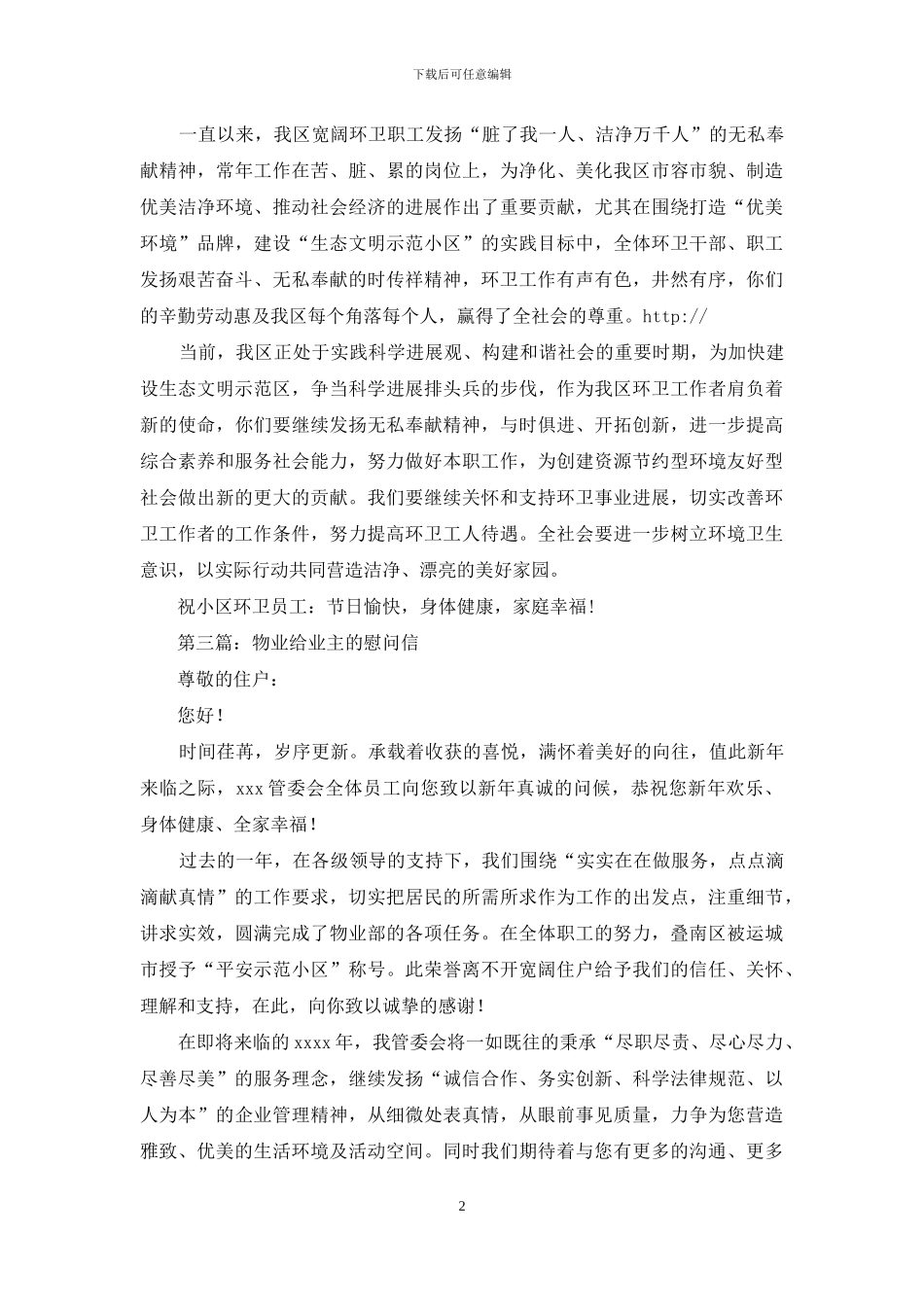 物业公司慰问信_第2页