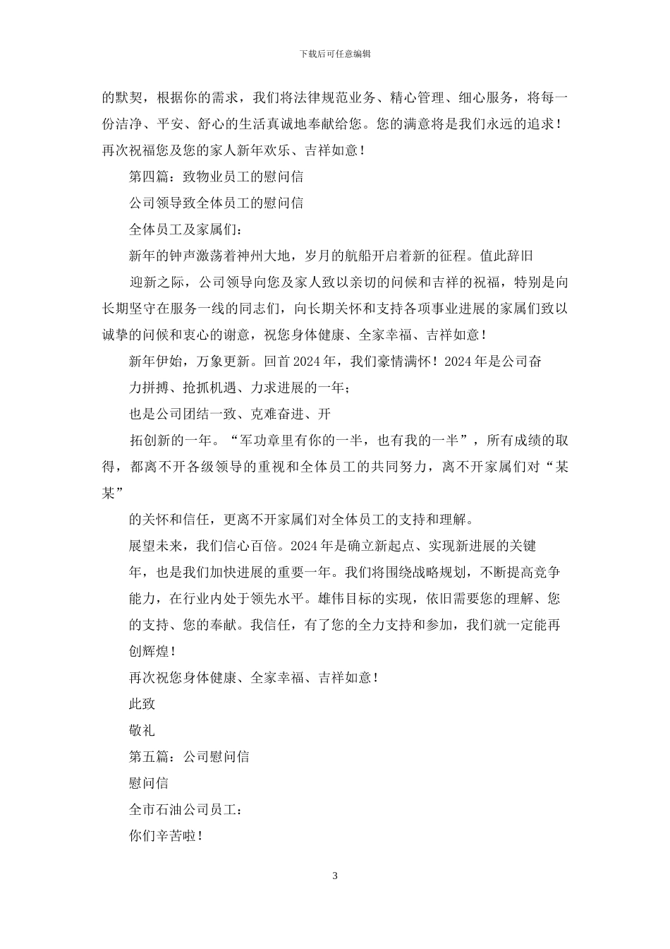 物业公司慰问信_第3页