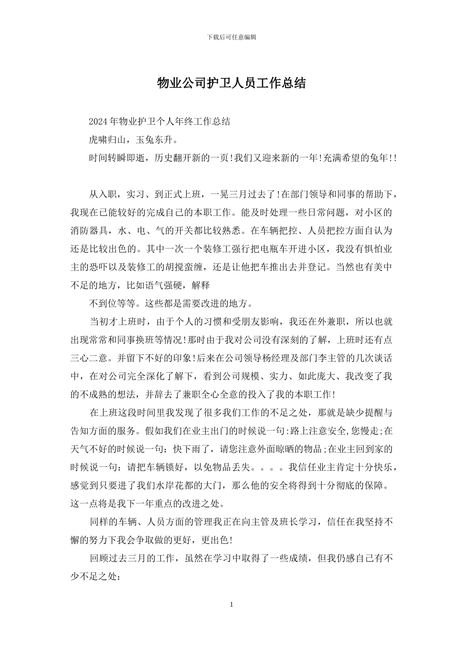 物业公司护卫人员工作总结_第1页