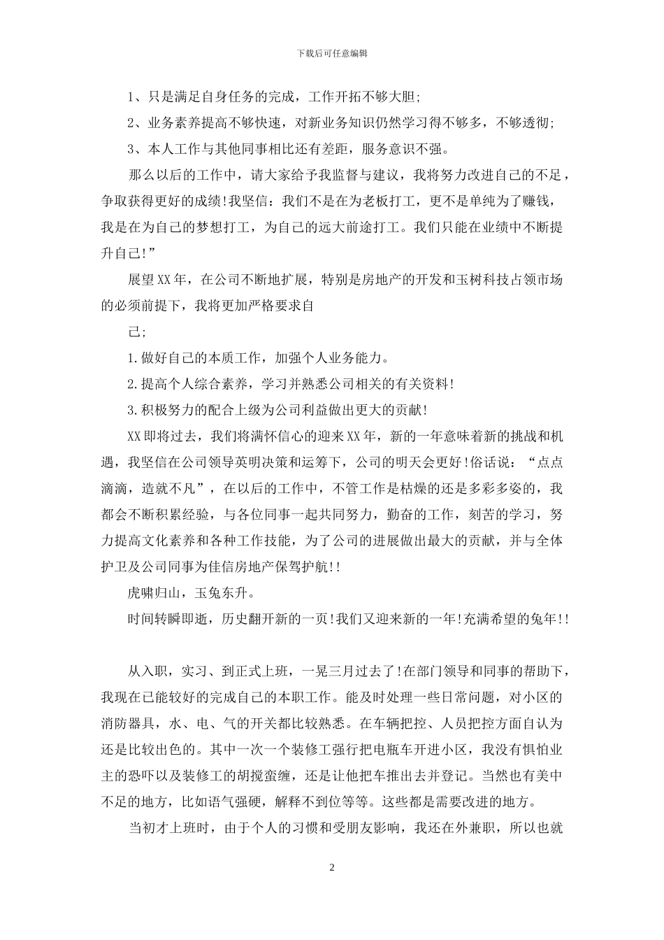 物业公司护卫人员工作总结_第2页