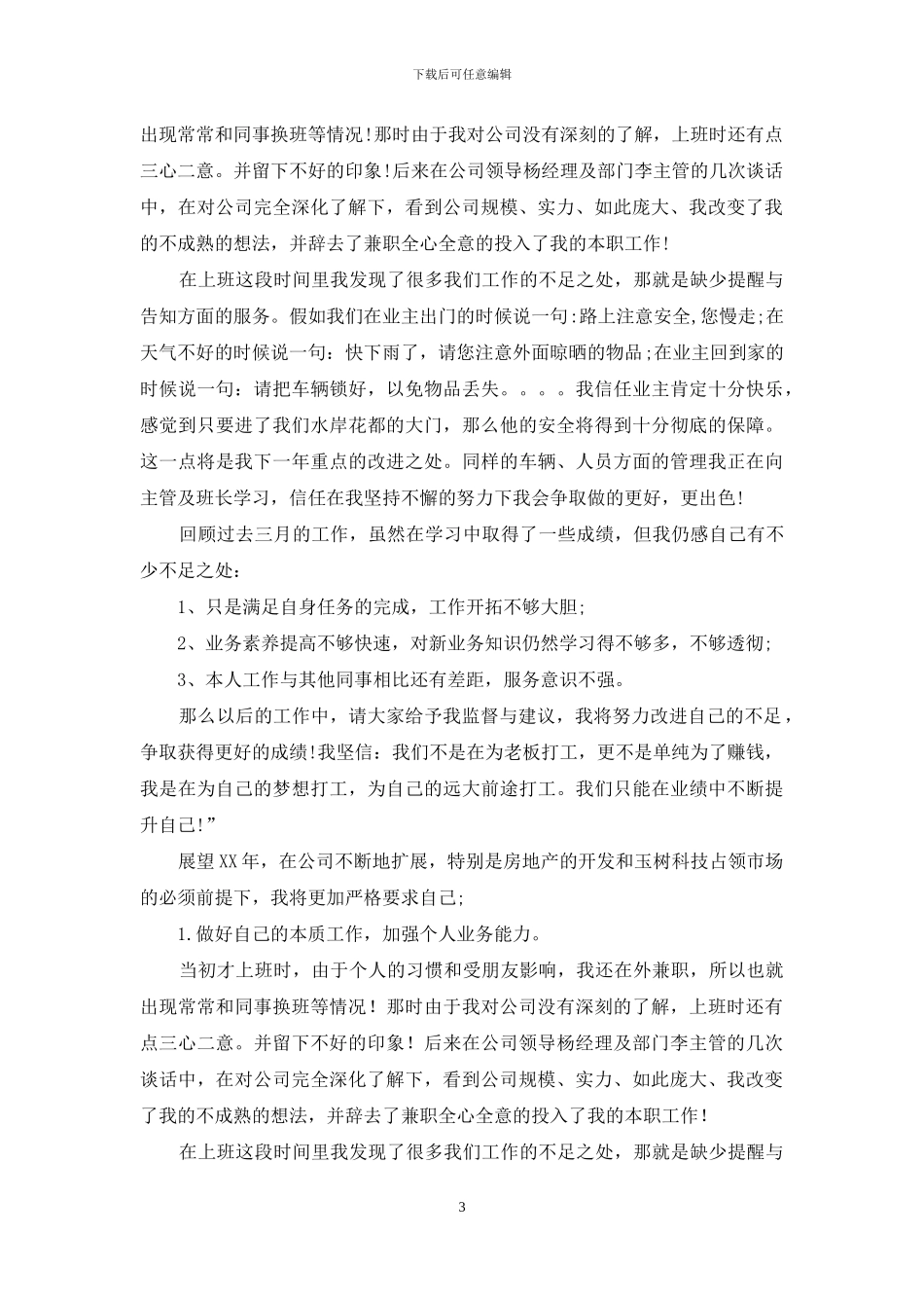 物业公司护卫人员工作总结_第3页