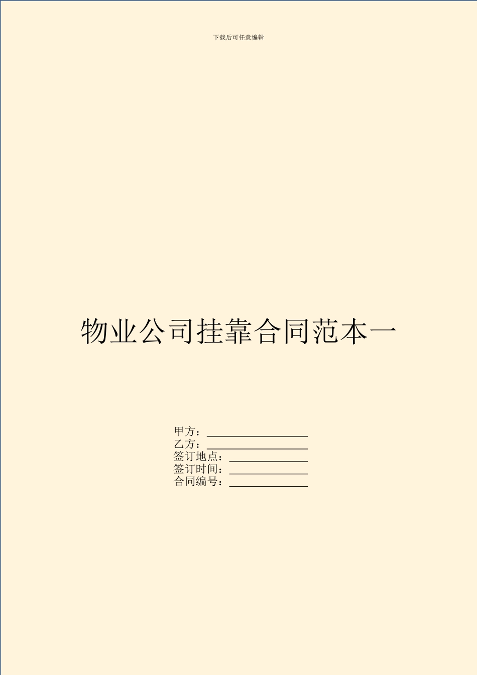 物业公司挂靠合同范本一_第1页