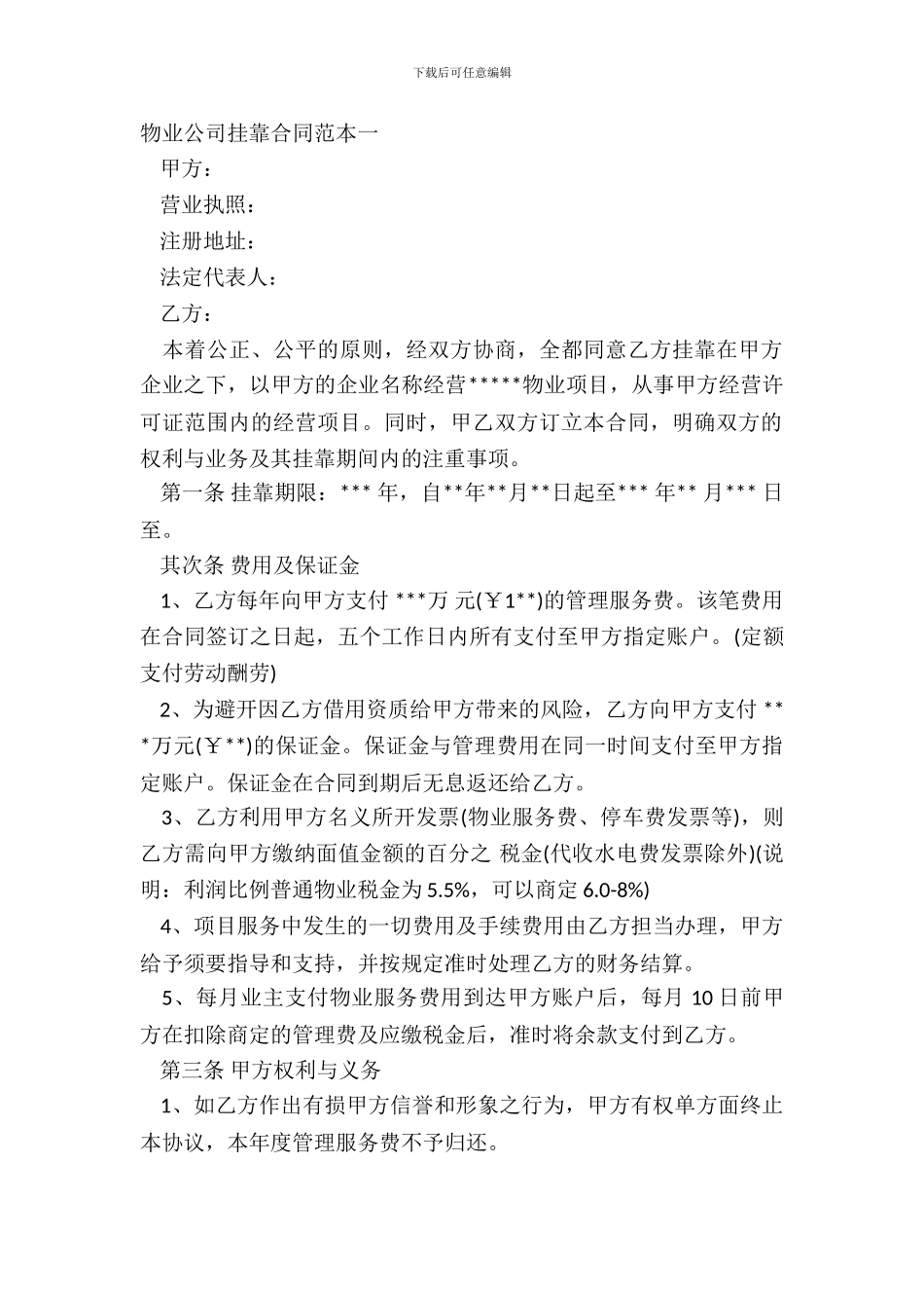 物业公司挂靠合同范本一_第2页