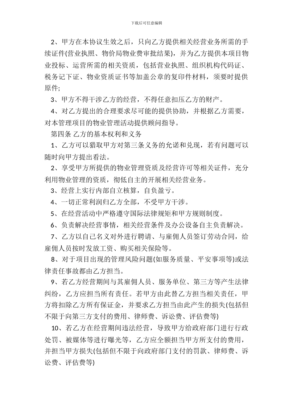 物业公司挂靠合同范本一_第3页