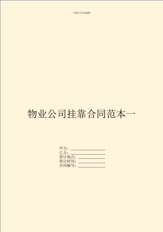 物业公司挂靠合同范本一