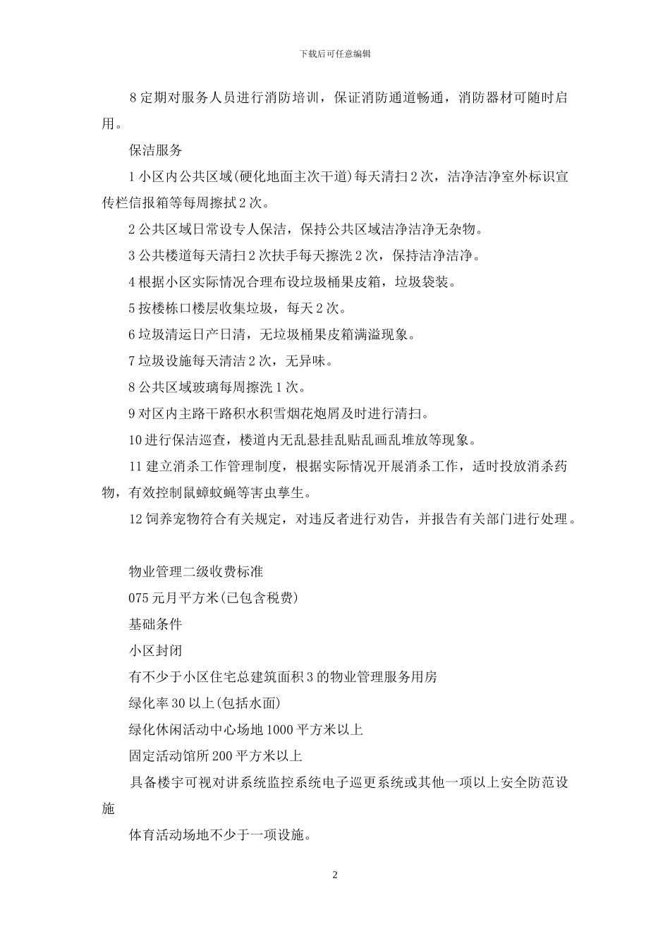 物业公司收费标准_第2页