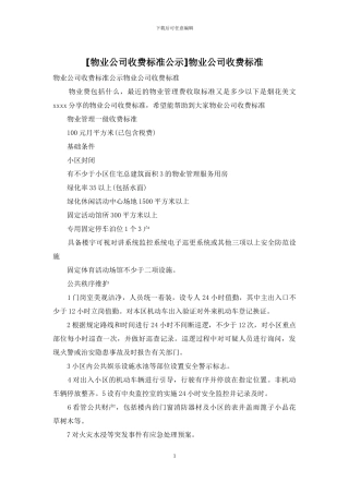 物业公司收费标准