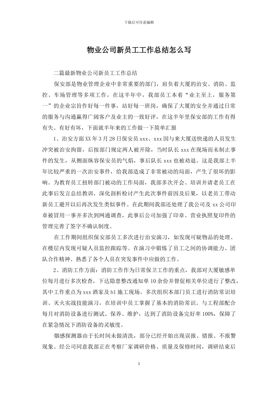 物业公司新员工工作总结怎么写_第1页