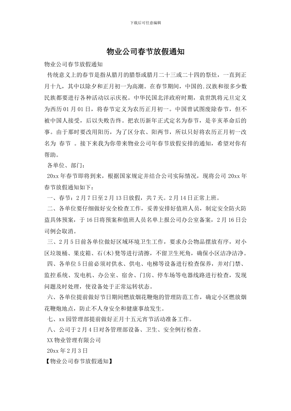 物业公司春节放假通知_第1页