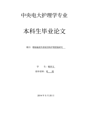 静脉输液外渗原因和护理措施研究论文