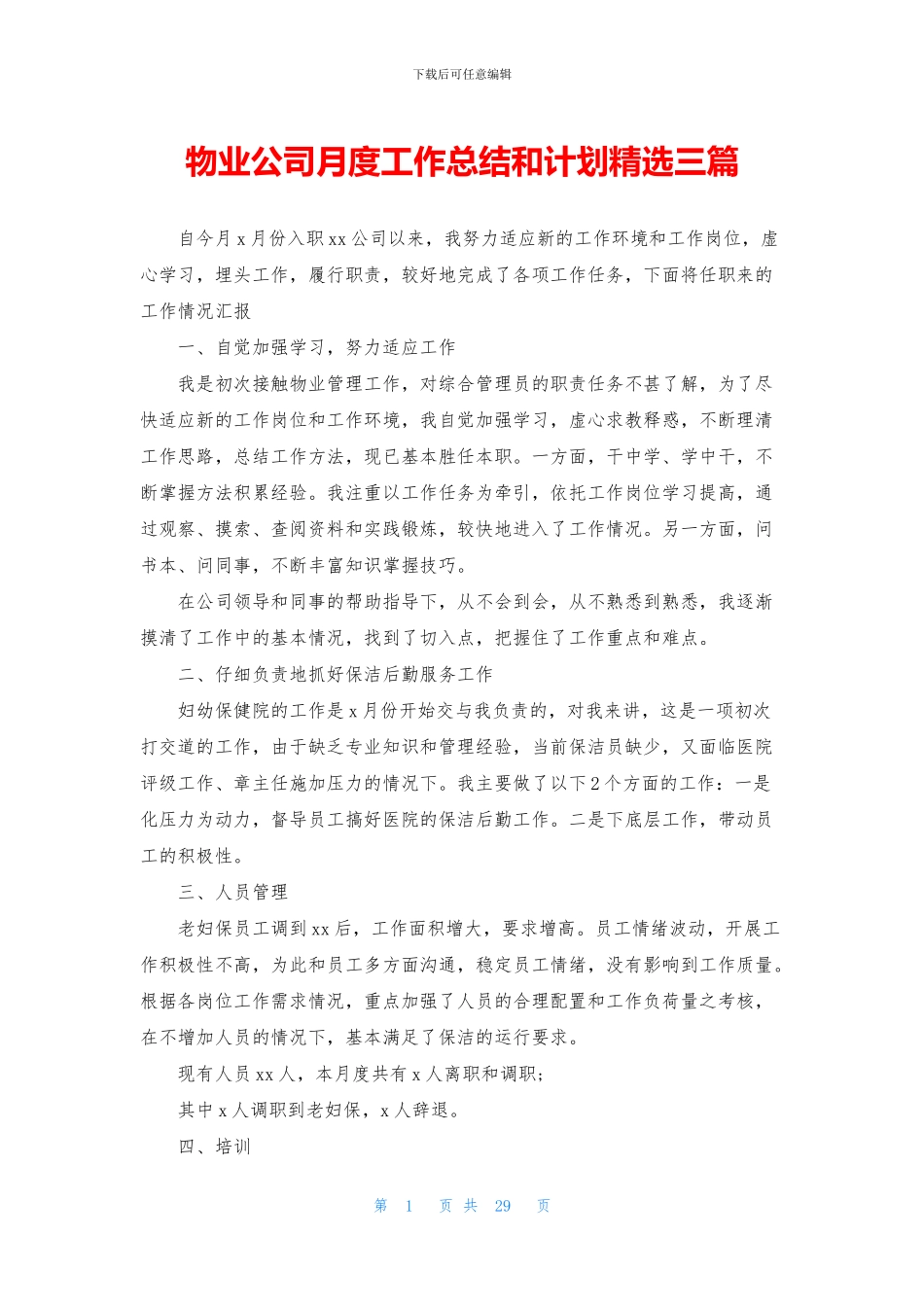 物业公司月度工作总结和计划精选三篇_第1页