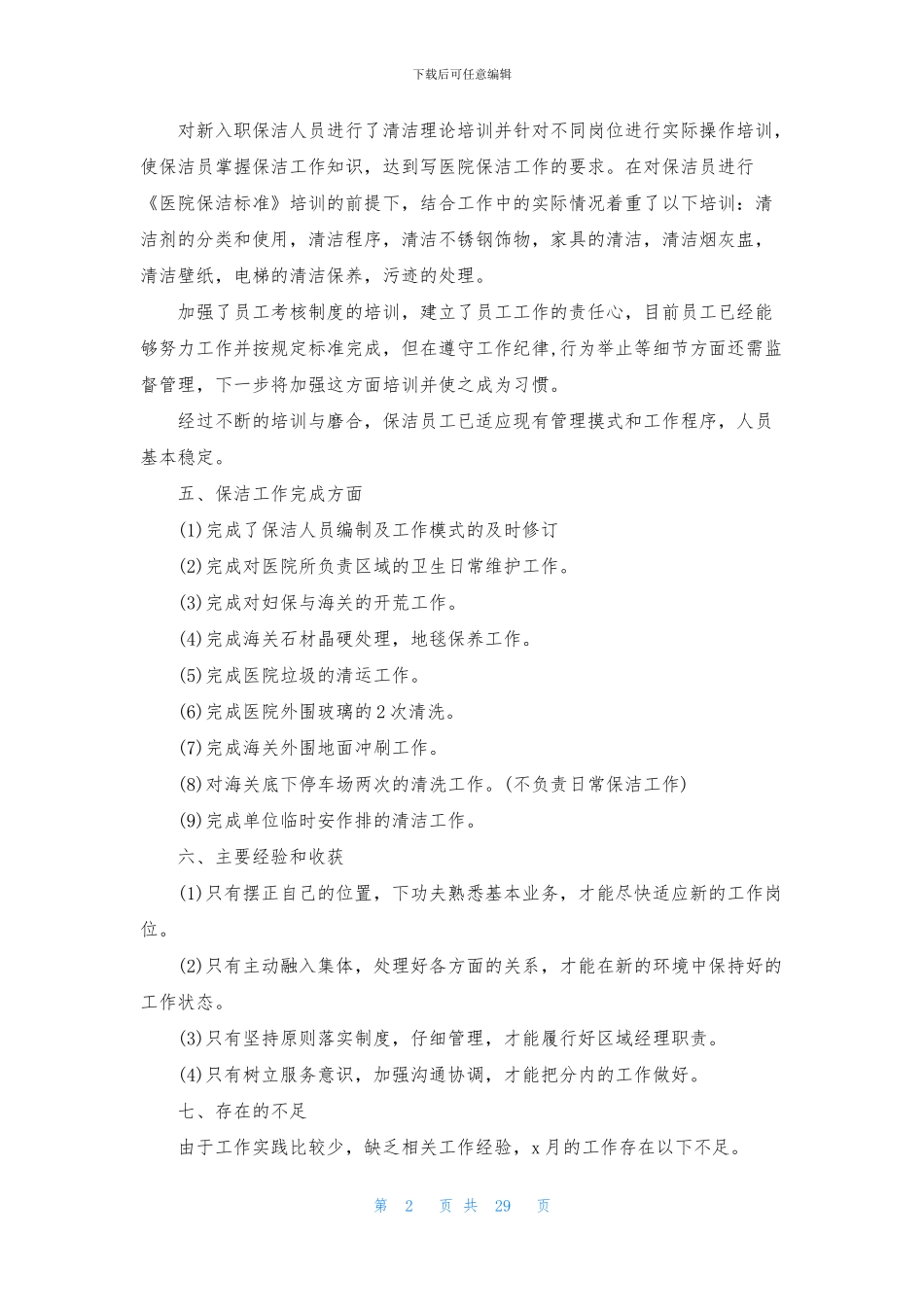 物业公司月度工作总结和计划精选三篇_第2页