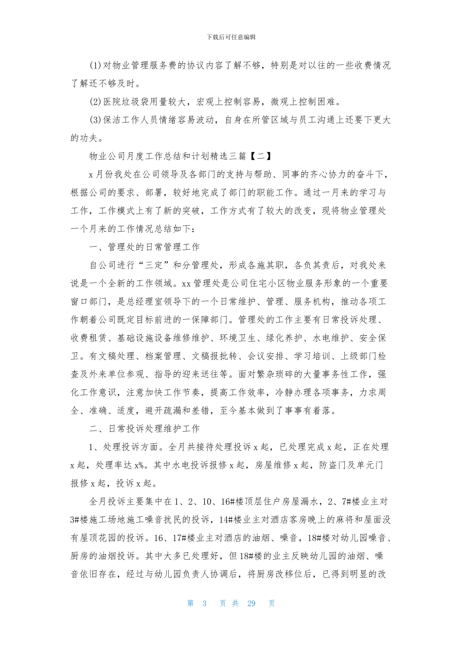 物业公司月度工作总结和计划精选三篇_第3页