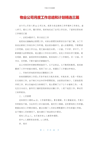物业公司月度工作总结和计划精选三篇